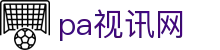 pa视讯(中国)集团官网 - playace
